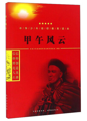 

甲午风云/中华少年信仰教育读本