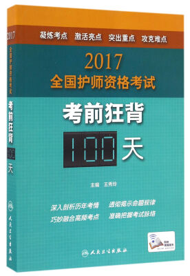 

人卫版2017全国护师资格考试考前狂背100天