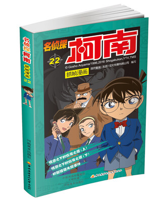 

名侦探柯南抓帧漫画22