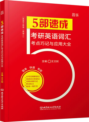 

2017 5部速成：考研英语词汇考点巧记与应用大全