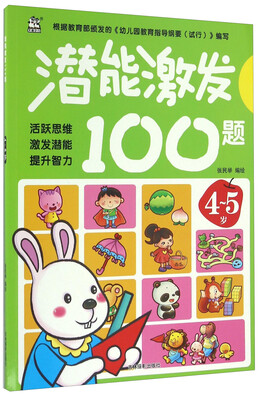 

潜能激发100题（4-5岁）