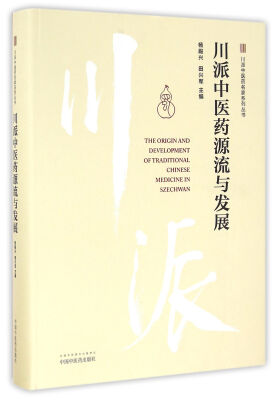 

川派中医药源流与发展/川派中医药名家系列丛书