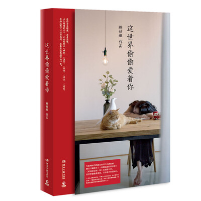 

这世界偷偷爱着你