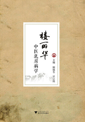 

楼丽华中医乳房病学