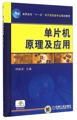 

单片机原理及应用/高职高专“十一五”电子信息类专业规划教材