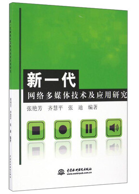 

新一代网络多媒体技术及应用研究