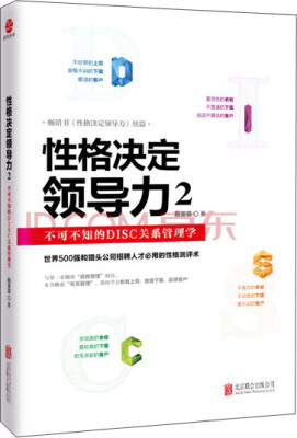 

性格决定领导力2：不可不知的DISC关系管理学