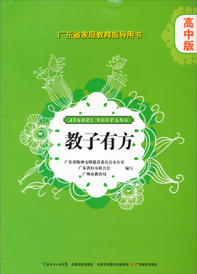 

广东省家庭教育指导用书·教子有方：高中版
