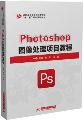 

Photoshop图像处理项目教程/高职高专电子信息类专业“十二五”规划系列教材