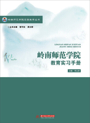 

岭南师范学院实践教学丛书：岭南师范学院教育实习手册