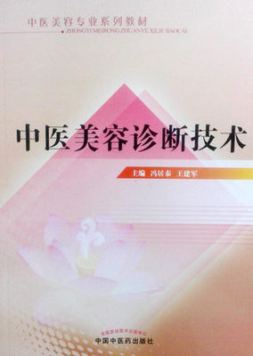

中医美容专业系列教材：中医美容诊断技术