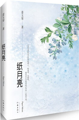 

纸月亮