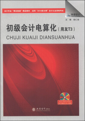 

会计专业“课证融通”精品教材：初级会计电算化（用友T3）（附DVD光盘1张）