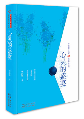 

毕淑敏散文精典：心灵的盛宴（温情疗愈系列精装版）