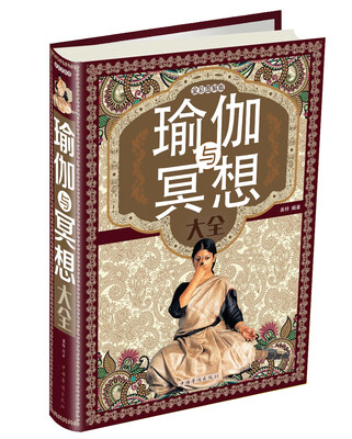 

瑜伽与冥想大全（全彩图解版）