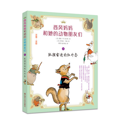

西风妈妈和她的动物朋友们：狐狸雷迪的红外套