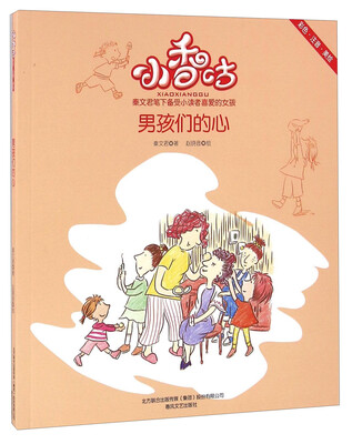 

男孩们的心（彩色 注音 美绘）