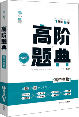 

理想树 6·7高考自主复习 高阶题典：高中生物（题海题库）