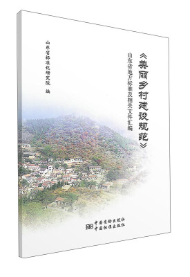 

《美丽乡村建设规范》山东省地方标准及相关文件汇编