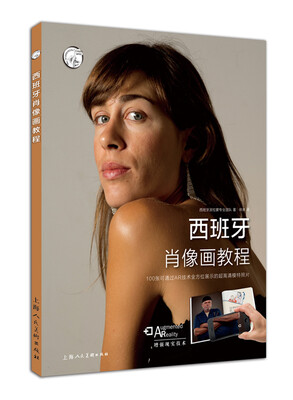 

西方经典美术技法译丛：西班牙肖像画教程