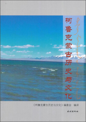 

柯鲁克蒙古历史与文化