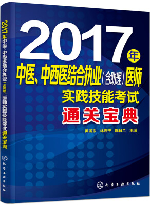 

2017年中医、中西医结合执业（含助理）医师实践技能考试通关宝典