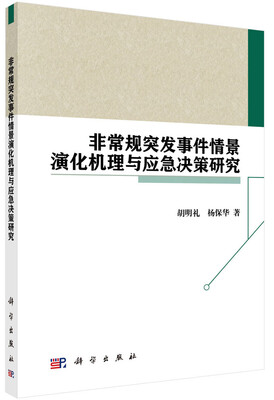 

非常规突发事件情景演化机理与应急决策研究
