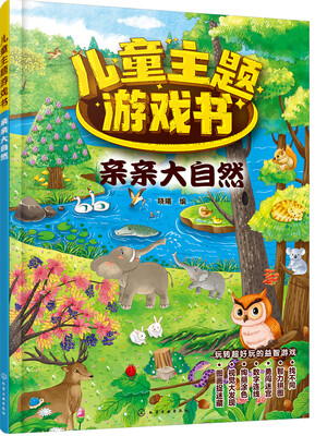 

儿童主题游戏书——亲亲大自然