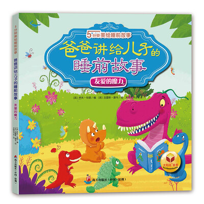 

5分钟美绘睡前故事:爸爸讲给儿子的睡前故事·友爱的魔力