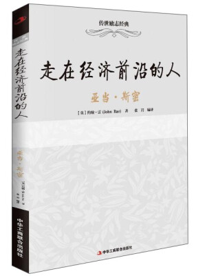 

走在经济前沿的人 亚当·斯密