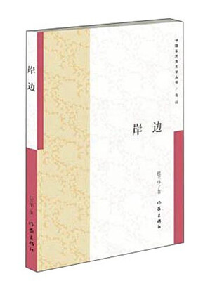 

岸边/中国多民族文学丛书