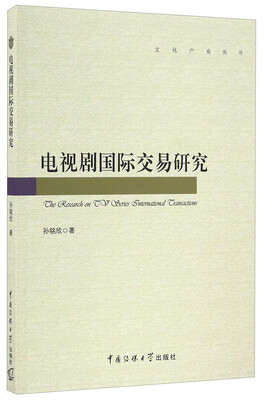 

电视剧国际交易研究/文化产业丛书