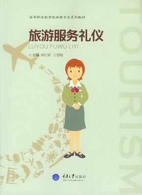

旅游服务礼仪