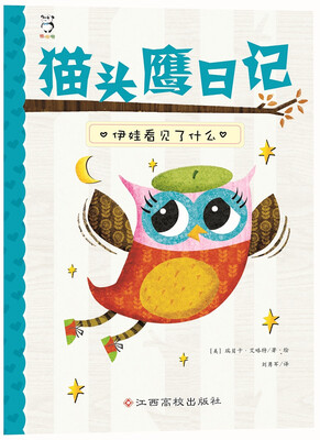 

猫头鹰日记：伊娃看见了什么