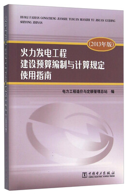 

火力发电工程建设预算编制与计算规定使用指南（2013年版）