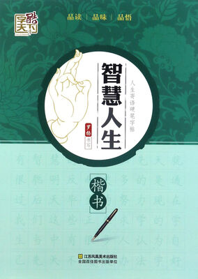 

智慧人生（楷书）