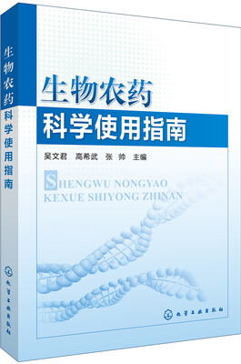 

生物农药科学使用指南