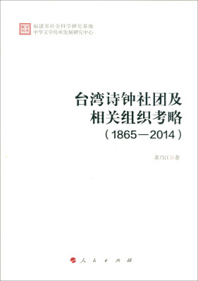 

台湾诗钟社团及相关组织考略（1865－2014）