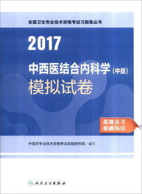 

人卫版2017全国卫生专业职称考试中西医结合内科学（中级）模拟试卷