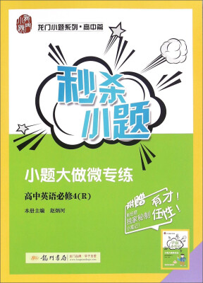 

龙门小题系列·高中篇 2017年秒杀小题高中英语必修4 R 附学霸小笔记