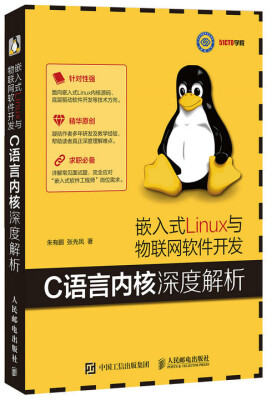 

嵌入式Linux与物联网软件开发 C语言内核深度解析