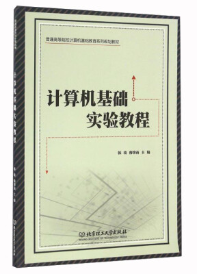 

计算机基础实验教程/普通高等院校计算机基础教育系列规划教材