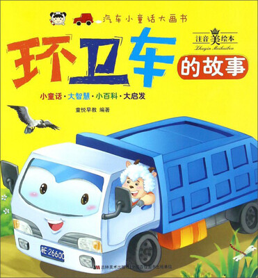 

环卫车的故事（注音美绘本）/汽车小童话大画书