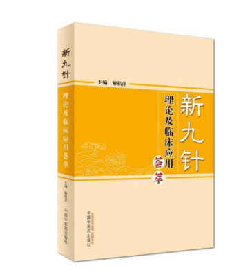 

新九针理论及临床应用荟萃