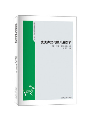 

麦克卢汉与媒介生态学