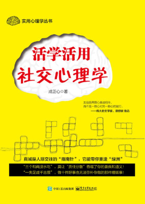 

活学活用社交心理学