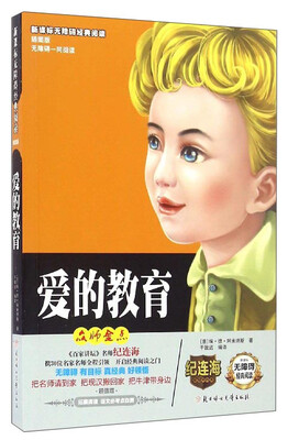 

新课标无障碍经典阅读爱的教育插图版