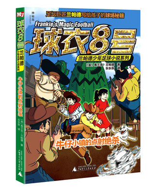 

球衣8号兰帕德少年足球小说系列 牛仔小镇的点射绝杀
