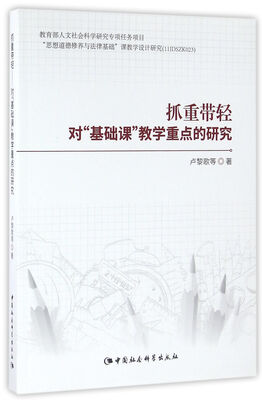 

抓重带轻-（对“基础课”教学重点的研究）