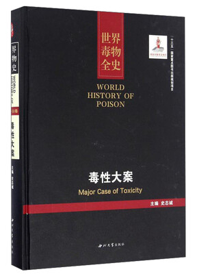 

世界毒物全史：毒性大案
